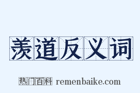 羡道反义词是什么意思的图片